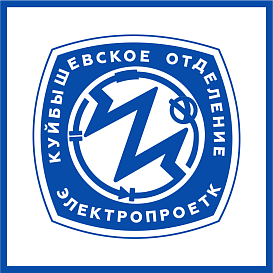 Куйбышевское отделение Электропроект в архиве типовой проектной документации ВЦИС