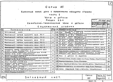 Часть 9 Раздел 9.3-4 Узлы и детали. Санитарно-технические узлы и детали. 