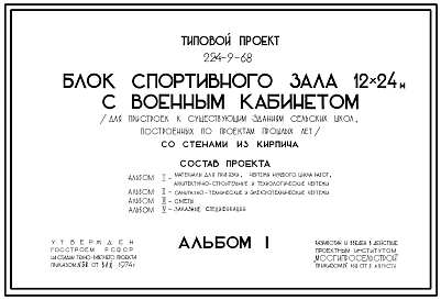 Типовой проект 224-9-68 Блок спортивного зала 12х24 м с военным кабинетом (со стенами из кирпича). Для пристроек к существующим зданиям сельских школ, построенных по проектам прошлых лет.
