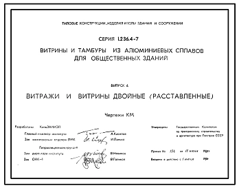 Выпуск 1 Витражи и витрины в одинарном каркасе. Чертежи КМ