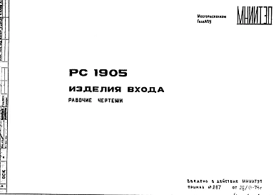 Шифр РС 1905 Изделия входа (1978 г.)