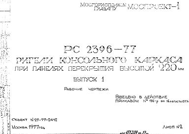 Шифр РС 2396-77 Ригели консольного каркаса при панелях перекрытия высотой 220 мм (1977 г.)