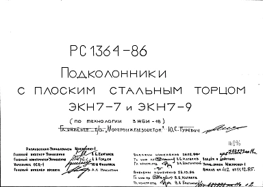 Шифр РС 1364-86 Подколонники с плоским стальным торцом ЭКН7-7 и ЭКН7-9 (1985 г.)