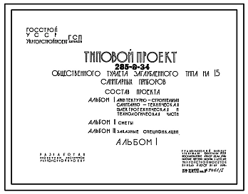 Типовой проект 285-9-34 Общественный туалет (уборная) на 15 санитарных приборов (частично заглубленный и заглубленный)