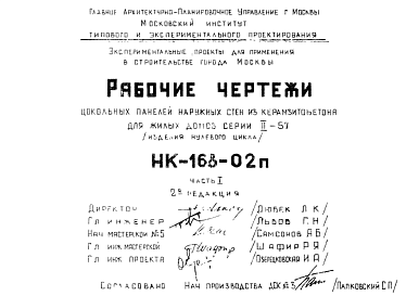 Шифр НК-168-02п Цокольные панели наружных стен из керамзитобетона для жилых домов серии II-57 (изделия нулевого цикла)