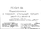 Шифр РС 1364-86 Подколонники с плоским стальным торцом ЭКН7-7 и ЭКН7-9 (1985 г.)