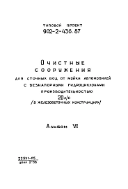 Альбом 6 Задание заводу-изготовителю (из тп 902-2-436.87)