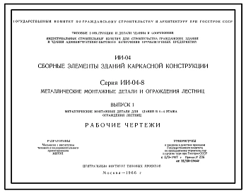 Серия ИИ-04-8 Сборные элементы зданий каркасной конструкции. Металлические монтажные детали для зданий в 5-12 этажей. Рабочие чертежи.