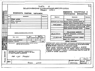 Альбом 11 Часть 11 Водоснабжение и канализация (вариант системы канализации из пластмассовых труб) Раздел 11-03.10, Раздел 11-03.11, Раздел 11-03.12. Раздел 11-2, Раздел 11-3
