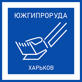 Южгипроруда в архиве типовой проектной документации ВЦИС