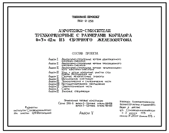 Типовой проект 902-2-268 Аэротенки-смесители трехкоридорные с размерами коридора 6х5х12 м из сборного железобетона