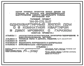 Типовой проект 144-24-279.13.87 Одноквартирный жилой дом с 6-комнатной квартирой в двух уровнях с гаражом (для индивидуальных застройщиков северо-центральных районов УССР)