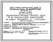 Типовой проект 144-24-279.13.87 Одноквартирный жилой дом с 6-комнатной квартирой в двух уровнях с гаражом (для индивидуальных застройщиков северо-центральных районов УССР)