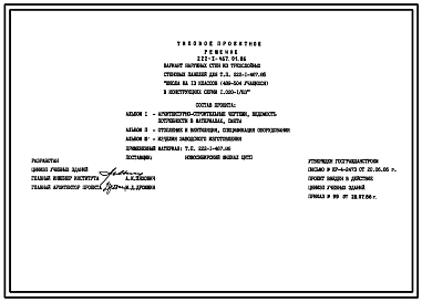 Типовой проект 222-1-467.01.86 Вариант наружных стен из трехслойных стеновых панелей для типового проекта 222-1-467.86 «Школа на 13 классов (489-504 учащихся) в конструкциях серии 1.020-1/83»