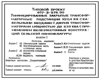 Типовой проект 407-3-576.88 Унифицированные закрытые трансформаторные подстанции 10/0,4 кВ с кабельными вводами с двумя трансформаторами мощностью до 630 кВА (с применением железобетонных конструкций сельской номенклатуры)