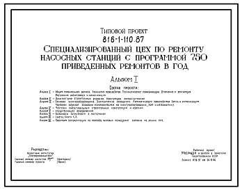 Типовой проект 816-1-110.87 Специализированный цех по ремонту насосных станций с программой 750 приведенных ремонтов в год. Стены из легкобетонных панелей и кирпича. Покрытие из железобетонных плит по железобетонным балкам