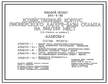 Типовой проект 244-5-69 Хозяйственный корпус пионерского лагеря-базы отдыха на 360/288 мест. Со стенами из кирпича. Для строительства в 1В климатическом подрайоне, 2 и 3 климатических районах
