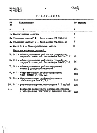Альбом 9 Часть 8.86 Сметы Раздел 8-2.86 Сметы для варианта конструкций из легкого бетона