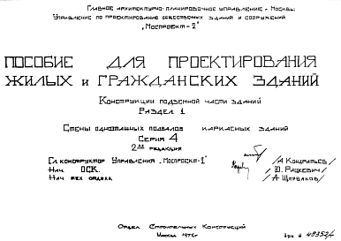 Шифр ПП Пособие для проектирования жилых и гражданских зданий. Конструкции подземной части зданий (1976 г.)