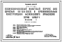 Типовой проект 251-7-7.85 Унифицированный палатный корпус для взрослых на 120 коек. Здание шестиэтажное. Стены из однослойных керамзитобетонных панелей серии 1.090.1-1.