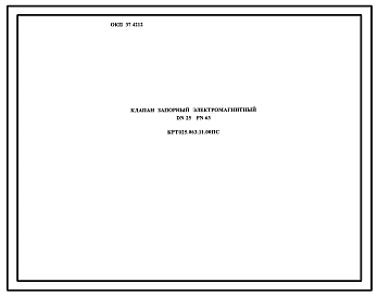 Шифр КРТ025.063.11.00 Клапан запорный электромагнитный DN25 PN63