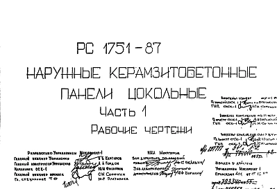 Шифр РС 1751-87 Наружные керазитобетонные панели цокольные  (1987 г.)
