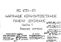 Шифр РС 1751-87 Наружные керазитобетонные панели цокольные  (1987 г.)