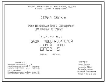 Серия 5.903-11 Блоки тепломеханического оборудования для паровых котельных. Рабочие чертежи.