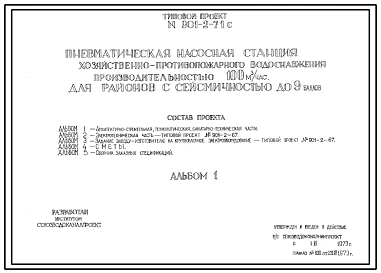 Типовой проект 901-2-71с Пневматическая насосная станция хозяйственно-противопожарного водоснабжения производительностью 100 м3/час для районов с сейсмичностью до 9 баллов