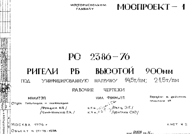 Шифр РС 2386-76 Ригели РБ высотой 900 мм под унифицированную нагрузку 14,5 т/пм; 21,5 т/пм (1976 г.)