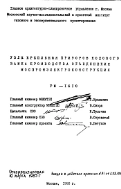 Шифр РМ-1610 Узлы крепления приборов кодового замка производства объединения Моспромэлектроконструкция (1980 г.)