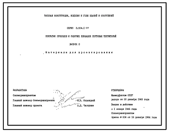 Серия 3.504.1-20 Покрытия проездов и рабочих площадок портовых территорий. Материалы для проектирования и рабочие чертежи.