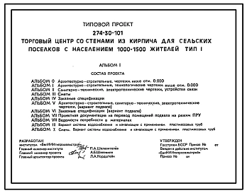 Типовой проект 274-30-101 Торговый центр со стенами из кирпича для сельских поселков с населением 1000-1500 жителей