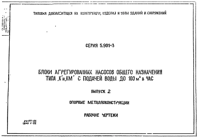 Выпуск 2 Опорные металлоконструкции. Рабочие чертежи