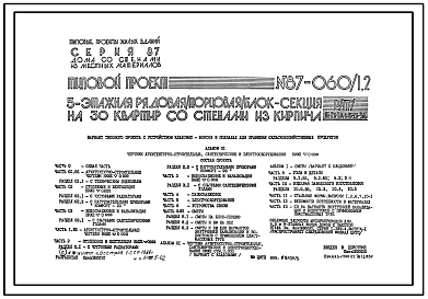 Типовой проект 87-060/1.2 Пятиэтажная рядовая /торцовая/ блок-секция на 30 квартир Р/Т/-1Б-2Б-3А и 1Б-2Б-3А