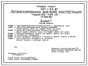 Типовой проект 407-1-93.87 Автоматизированная дизельная электростанция мощностью 1x24 кВт