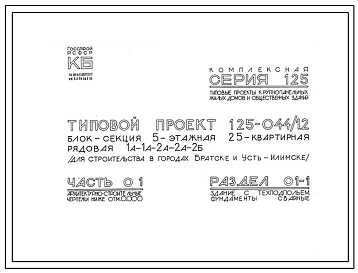 Типовой проект 125-044/1.2 5-этажная 25-квартирная рядовая 1А-1А-2А-2А-2Б