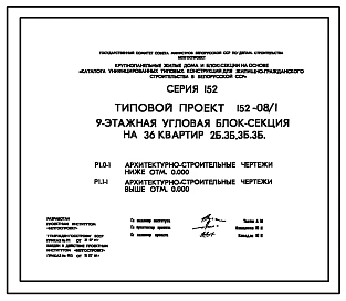 Типовой проект 152-08/1 9-этажная угловая блок-секция на 36 квартир 2Б-3Б-3Б-3Б