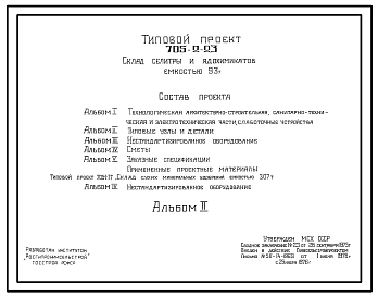 Типовой проект 705-2-23 Склад для хранения аммиачной селитры и ядохимикатов емкостью 93т.