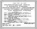 Типовой проект 503-1-63м.87 Производственный корпус с закрытой стоянкой автотранспортного предприятия на 300 грузовых автомобилей (для северных районов). Грунты вечномерзлые