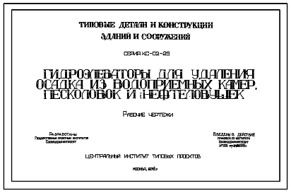 Альбом 1 Гидроэлеваторы для удаления осадка из водоприемных камер, песколовок и нефтеловушек. Рабочие чертежи.