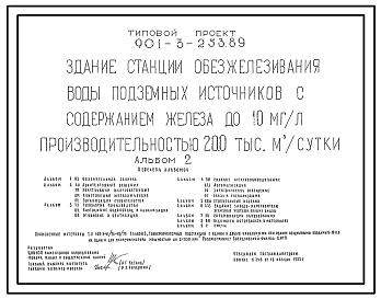 Состав Типовой проект 901-3-253.89 Здание станции обезжелезивания воды подземных источников с содержанием железа до 10 мг/л производительностью 20,0 тыс. м3/сут