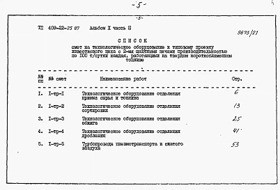 Альбом 10 Части 1,2,3,4,5 Известковый цех. Сметы.