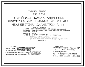 Состав Типовой проект 902-2-358 Отстойники канализационные вертикальные первичные из сборного железобетона диаметром 6 метра