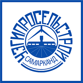 Самаркандский филиал Узгипросельстроя в архиве типовой проектной документации ВЦИС