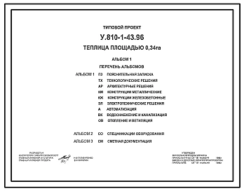 Типовой проект У.810-1-43.96 Теплица площадью 0,34 Га