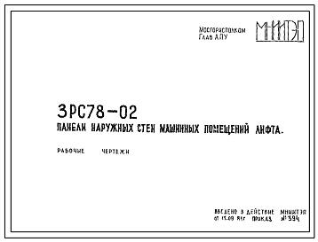 Шифр 3РС 78-02 Панели наружных стен машинных помещений лифта (1981 г.)