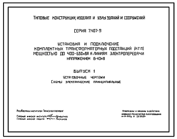 Серия 7.407-9 Установка и подключение трансформаторных подстанций (КТБ) мощностью до 400-630 кВА к линиям электропередач напряженностью 6/10 кВ. Рабочие чертежи.