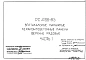 Шифр РС 4196-85 Вертикальные наружные керамзитобетонные панели верхние рядовые (1985 г.)
