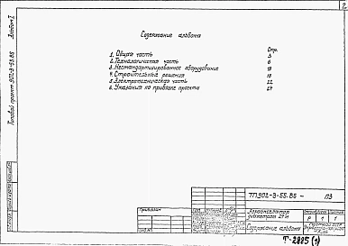 Альбом 1 Пояснительная записка (из ТП 902-3-55.86)